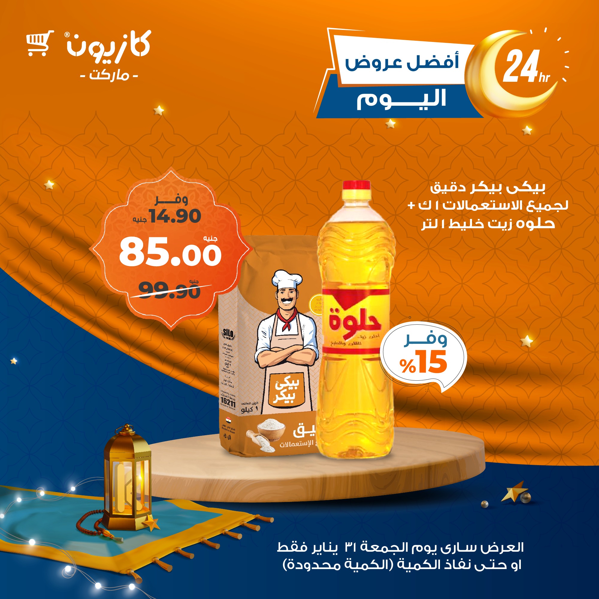 kazyon offers from 28jan to 30jan 2025 عروض كازيون من 28 يناير حتى 30 يناير 2025 صفحة رقم 5